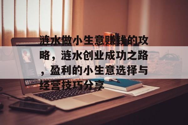 涟水做小生意赚钱的攻略，涟水创业成功之路，盈利的小生意选择与经营技巧分享