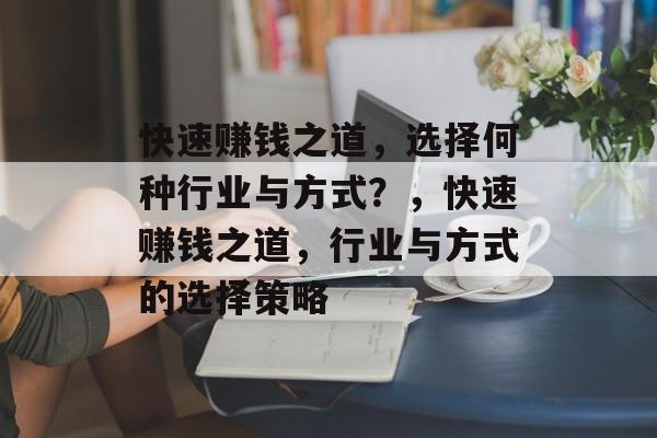 快速赚钱之道,选择何种行业与方式?,快速赚钱之道,行业与方式的选择策略 快速赚钱之道,选择何种行业与方式?,快速赚钱之道,行业与方式的选择策略