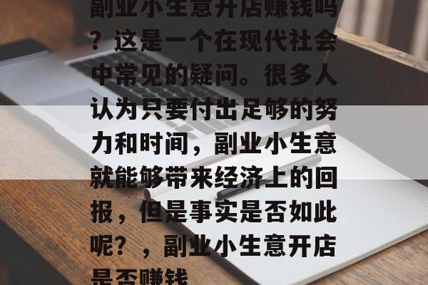 副业小生意开店赚钱吗？这是一个在现代社会中常见的疑问。很多人认为只要付出足够的努力和时间，副业小生意就能够带来经济上的回报，但是事实是否如此呢？，副业小生意开店是否赚钱