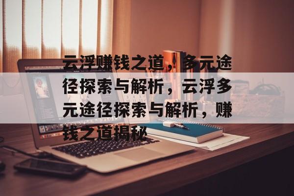 云浮赚钱之道,多元途径探索与解析,云浮多元途径探索与解析,赚钱之道揭秘 云浮赚钱之道,多元途径探索与解析,云浮多元途径探索与解析,赚钱之道揭秘