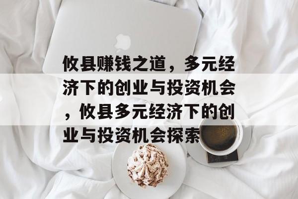 攸县赚钱之道,多元经济下的创业与投资机会,攸县多元经济下的创业与投资机会探索 攸县赚钱之道,多元经济下的创业与投资机会,攸县多元经济下的创业与投资机会探索
