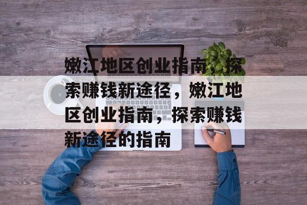 嫩江地区创业指南，探索赚钱新途径，嫩江地区创业指南，探索赚钱新途径的指南