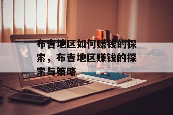 布吉地区如何赚钱的探索,布吉地区赚钱的探索与策略 布吉地区如何赚钱的探索,布吉地区赚钱的探索与策略