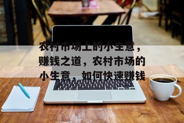 农村市场上的小生意,赚钱之道,农村市场的小生意,如何快速赚钱 农村市场上的小生意,赚钱之道,农村市场的小生意,如何快速赚钱