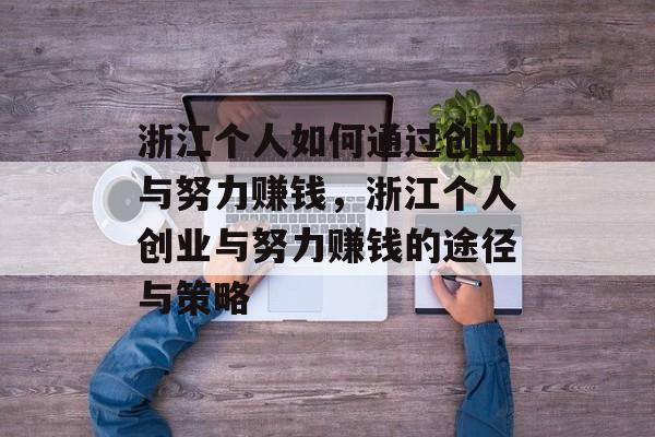 浙江个人如何通过创业与努力赚钱，浙江个人创业与努力赚钱的途径与策略