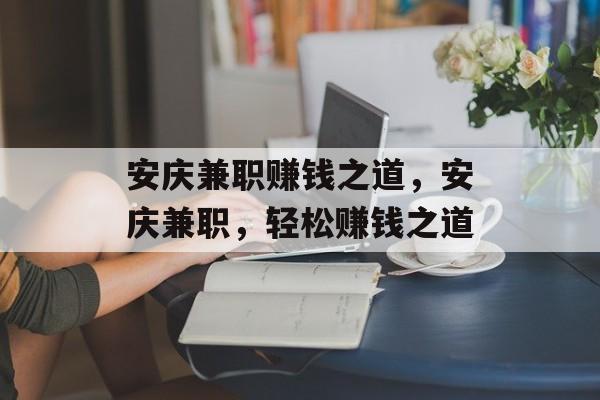 安庆兼职赚钱之道，安庆兼职，轻松赚钱之道