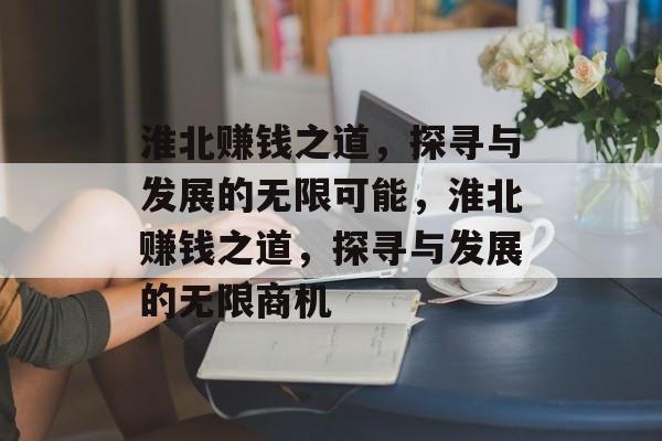 淮北赚钱之道,探寻与发展的无限可能,淮北赚钱之道,探寻与发展的无限商机 淮北赚钱之道,探寻与发展的无限可能,淮北赚钱之道,探寻与发展的无限商机