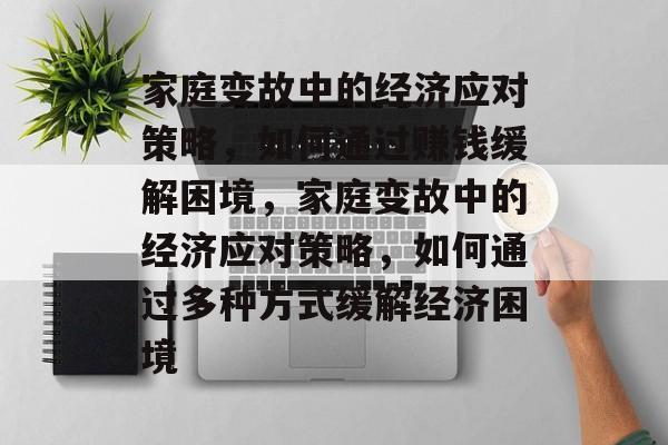 家庭变故中的经济应对策略,如何通过赚钱缓解困境,家庭变故中的经济应对策略,如何通过多种方式缓解经济困境 家庭变故中的经济应对策略,如何通过赚钱缓解困境,家庭变故中的经济应对策略,如何通过多种方式缓解经济困境