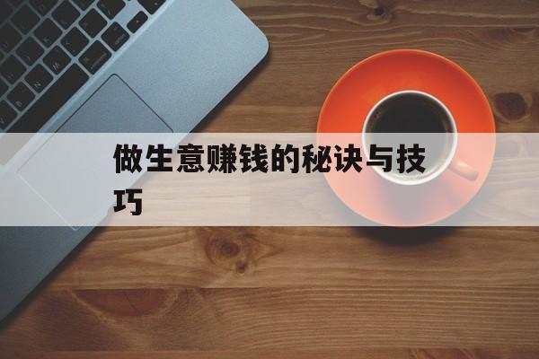 做生意赚钱的秘诀与技巧
