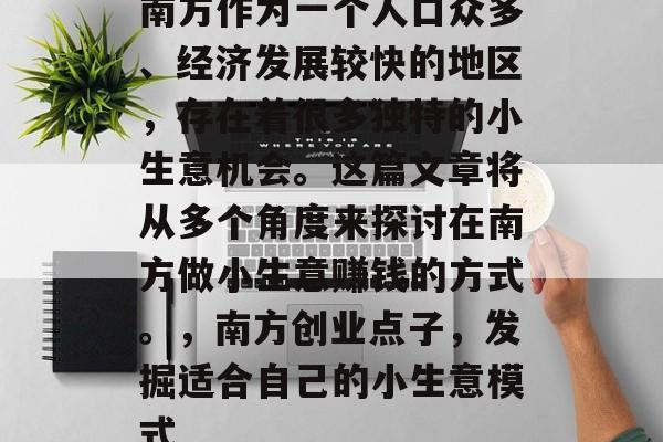 南方作为一个人口众多、经济发展较快的地区，存在着很多独特的小生意机会。这篇文章将从多个角度来探讨在南方做小生意赚钱的方式。，南方创业点子，发掘适合自己的小生意模式