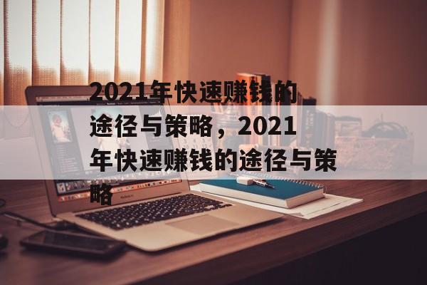 2021年快速赚钱的途径与策略,2021年快速赚钱的途径与策略 2021年快速赚钱的途径与策略,2021年快速赚钱的途径与策略