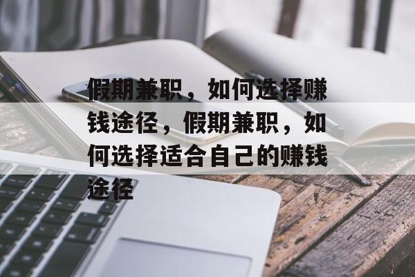 假期兼职，如何选择赚钱途径，假期兼职，如何选择适合自己的赚钱途径
