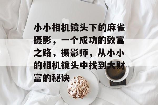 小小相机镜头下的麻雀摄影，一个成功的致富之路，摄影师，从小小的相机镜头中找到大财富的秘诀