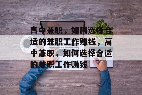 高中兼职,如何选择合适的兼职工作赚钱,高中兼职,如何选择合适的兼职工作赚钱 高中兼职,如何选择合适的兼职工作赚钱,高中兼职,如何选择合适的兼职工作赚钱