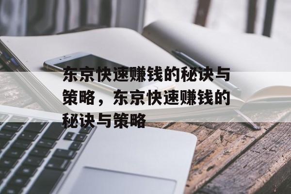 东京快速赚钱的秘诀与策略,东京快速赚钱的秘诀与策略 东京快速赚钱的秘诀与策略,东京快速赚钱的秘诀与策略