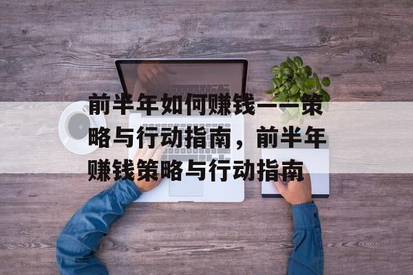 前半年如何赚钱——策略与行动指南，前半年赚钱策略与行动指南
