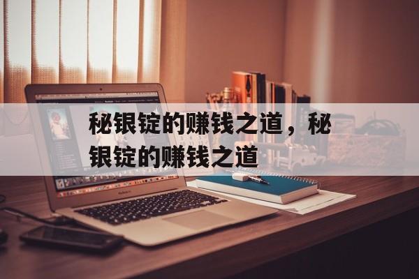 秘银锭的赚钱之道,秘银锭的赚钱之道 秘银锭的赚钱之道,秘银锭的赚钱之道