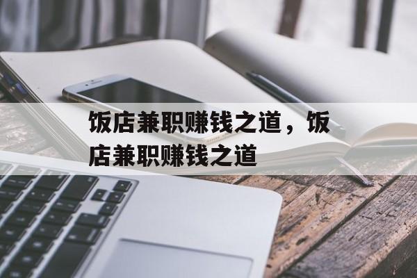 饭店兼职赚钱之道，饭店兼职赚钱之道