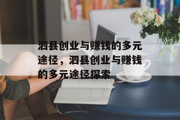 泗县创业与赚钱的多元途径,泗县创业与赚钱的多元途径探索 泗县创业与赚钱的多元途径,泗县创业与赚钱的多元途径探索