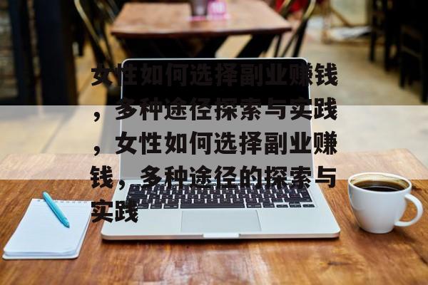女性如何选择副业赚钱,多种途径探索与实践,女性如何选择副业赚钱,多种途径的探索与实践 女性如何选择副业赚钱,多种途径探索与实践,女性如何选择副业赚钱,多种途径的探索与实践