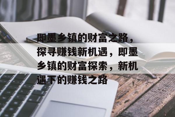 即墨乡镇的财富之路,探寻赚钱新机遇,即墨乡镇的财富探索,新机遇下的赚钱之路 即墨乡镇的财富之路,探寻赚钱新机遇,即墨乡镇的财富探索,新机遇下的赚钱之路