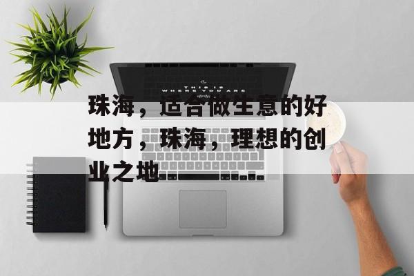 珠海，适合做生意的好地方，珠海，理想的创业之地