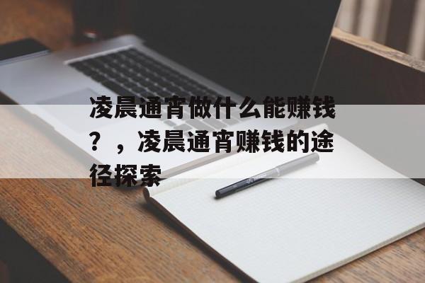 凌晨通宵做什么能赚钱？，凌晨通宵赚钱的途径探索
