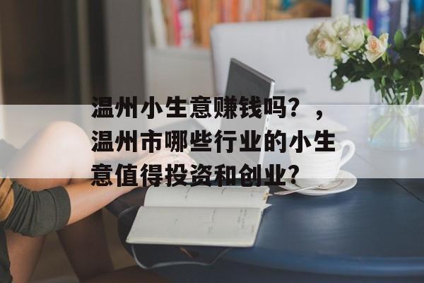 温州小生意赚钱吗？，温州市哪些行业的小生意值得投资和创业?