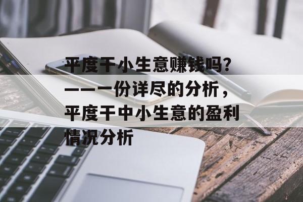 平度干小生意赚钱吗?——一份详尽的分析,平度干中小生意的盈利情况分析 平度干小生意赚钱吗?——一份详尽的分析,平度干中小生意的盈利情况分析