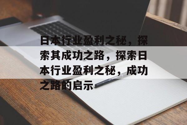 日本行业盈利之秘，探索其成功之路，探索日本行业盈利之秘，成功之路的启示