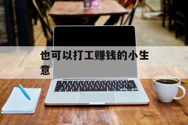 也可以打工赚钱的小生意