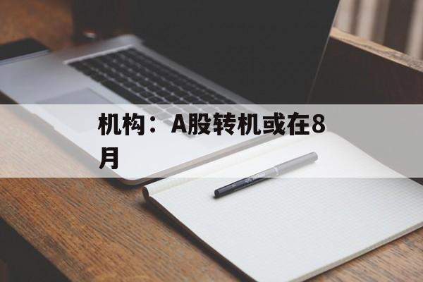 机构:A股转机或在8月 机构:A股转机或在8月