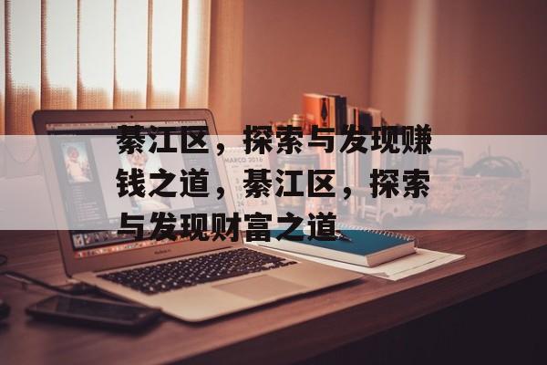 綦江区,探索与发现赚钱之道,綦江区,探索与发现财富之道 綦江区,探索与发现赚钱之道,綦江区,探索与发现财富之道