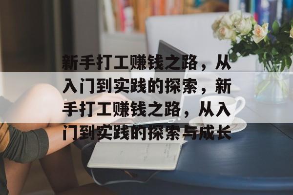 新手打工赚钱之路,从入门到实践的探索,新手打工赚钱之路,从入门到实践的探索与成长 新手打工赚钱之路,从入门到实践的探索,新手打工赚钱之路,从入门到实践的探索与成长