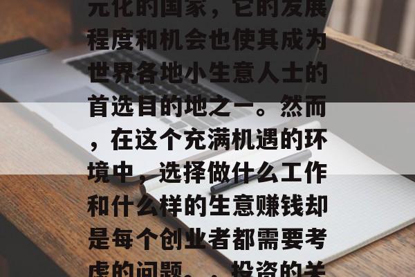 厄瓜多尔是一个经济多元化的国家,它的发展程度和机会也使其成为世界各地小生意人士的首选目的地之一。然而,在这个充满机遇的环境中,选择做什么工作和什么样的生意赚钱却是每个创业者都需要考虑的问题。,投资的关键。 厄瓜多尔是一个经济多元化的国家,它的发展程度和机会也使其成为世界各地小生意人士的首选目的地之一。然而,在这个充满机遇的环境中,选择做什么工作和什么样的生意赚钱却是每个创业者都需要考虑的问题。,投资的关键。