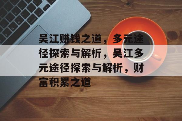 吴江赚钱之道,多元途径探索与解析,吴江多元途径探索与解析,财富积累之道 吴江赚钱之道,多元途径探索与解析,吴江多元途径探索与解析,财富积累之道