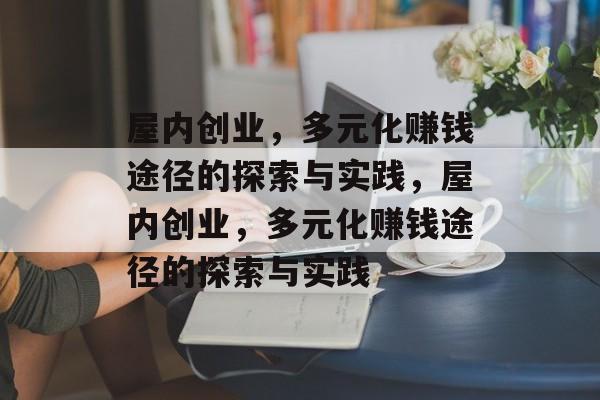 屋内创业，多元化赚钱途径的探索与实践，屋内创业，多元化赚钱途径的探索与实践