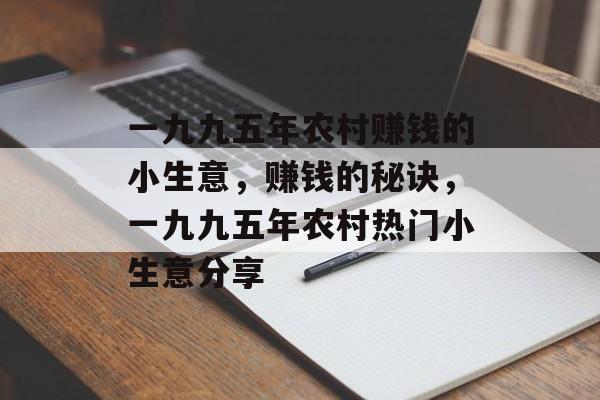 一九九五年农村赚钱的小生意，赚钱的秘诀，一九九五年农村热门小生意分享