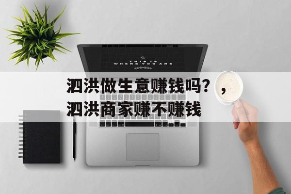 泗洪做生意赚钱吗？，泗洪商家赚不赚钱