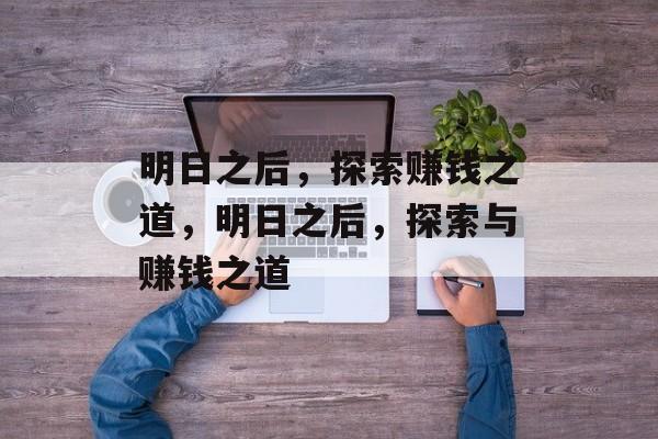 明日之后，探索赚钱之道，明日之后，探索与赚钱之道