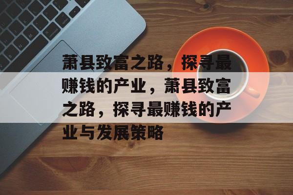 萧县致富之路，探寻最赚钱的产业，萧县致富之路，探寻最赚钱的产业与发展策略