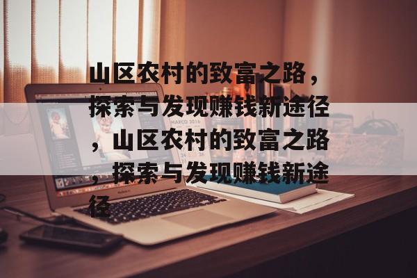 山区农村的致富之路,探索与发现赚钱新途径,山区农村的致富之路,探索与发现赚钱新途径 山区农村的致富之路,探索与发现赚钱新途径,山区农村的致富之路,探索与发现赚钱新途径