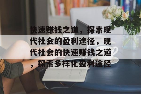 快速赚钱之道,探索现代社会的盈利途径,现代社会的快速赚钱之道,探索多样化盈利途径 快速赚钱之道,探索现代社会的盈利途径,现代社会的快速赚钱之道,探索多样化盈利途径