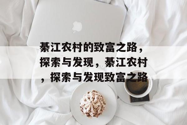 綦江农村的致富之路,探索与发现,綦江农村,探索与发现致富之路 綦江农村的致富之路,探索与发现,綦江农村,探索与发现致富之路