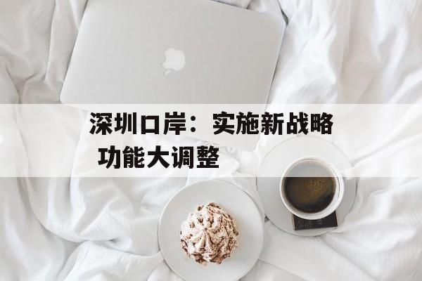 深圳口岸:实施新战略 功能大调整 深圳口岸:实施新战略 功能大调整