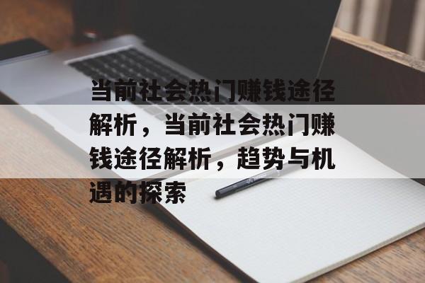 当前社会热门赚钱途径解析,当前社会热门赚钱途径解析,趋势与机遇的探索 当前社会热门赚钱途径解析,当前社会热门赚钱途径解析,趋势与机遇的探索