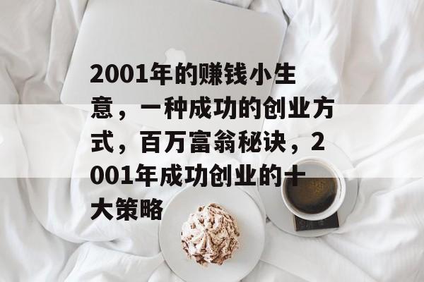 2001年的赚钱小生意，一种成功的创业方式，百万富翁秘诀，2001年成功创业的十大策略