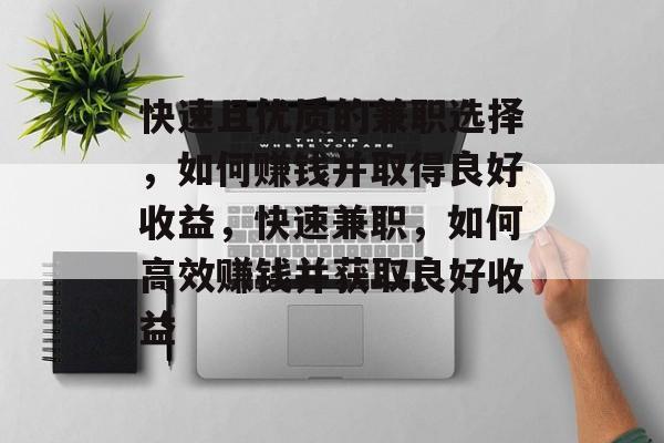 快速且优质的兼职选择，如何赚钱并取得良好收益，快速兼职，如何高效赚钱并获取良好收益