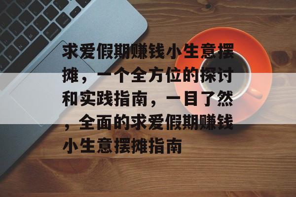 求爱假期赚钱小生意摆摊,一个全方位的探讨和实践指南,一目了然,全面的求爱假期赚钱小生意摆摊指南 求爱假期赚钱小生意摆摊,一个全方位的探讨和实践指南,一目了然,全面的求爱假期赚钱小生意摆摊指南