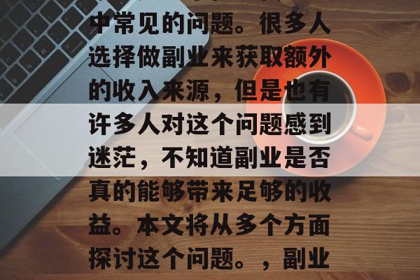 副业小生意摆摊赚钱吗?这是一个在现代社会中常见的问题。很多人选择做副业来获取额外的收入来源,但是也有许多人对这个问题感到迷茫,不知道副业是否真的能够带来足够的收益。本文将从多个方面探讨这个问题。,副业小生意摆摊赚钱吗,一个全面的解析 副业小生意摆摊赚钱吗?这是一个在现代社会中常见的问题。很多人选择做副业来获取额外的收入来源,但是也有许多人对这个问题感到迷茫,不知道副业是否真的能够带来足够的收益。本文将从多个方面探讨这个问题。,副业小生意摆摊赚钱吗,一个全面的解析